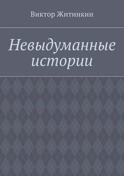 Невыдуманные истории