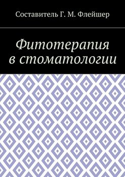 Фитотерапия в стоматологии