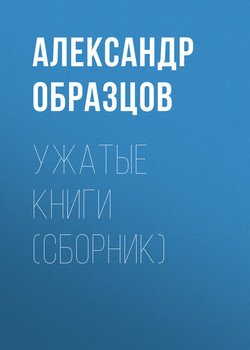 Ужатые книги 
