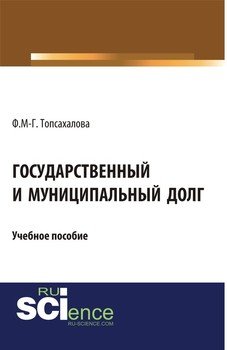 Государственный и муниципальный долг