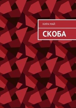 Скоба