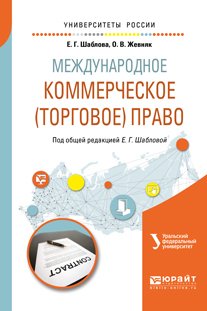 Международное коммерческое право. Учебное пособие для академического бакалавриата
