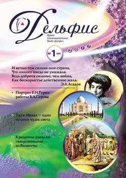 Журнал «Дельфис» №1 2017