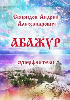 Абажур. Суперфэнтези