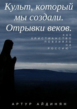 Культ, который мы создали. Отрывки веков