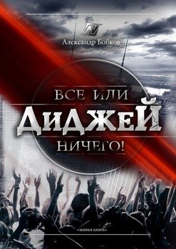 Диджей. Все или ничего!