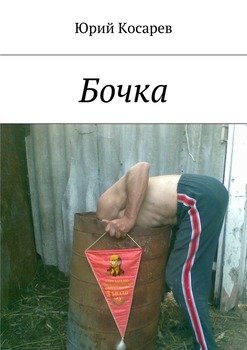 Бочка