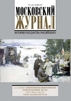 Московский Журнал. История государства Российского №11 2017
