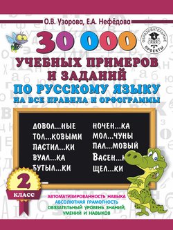 30 000 учебных примеров и заданий по русскому языку на все правила и орфограммы. 2 класс