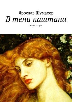 В тени каштана. Миниатюры