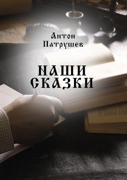 Наши сказки