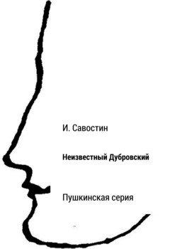 Неизвестный Дубровский