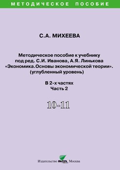 Методическое пособие к учебнику под ред. С.И. Иванова, А.Я. Линькова «Экономика. Основы экономической теории» . 10-11 классы. Часть 2