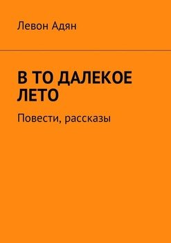 В то далекое лето. Повести, рассказы