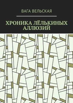 Хроника Лёлькиных аллюзий