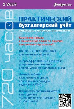 Практический бухгалтерский учёт. Официальные материалы и комментарии №2/2018