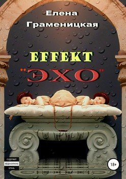 Эффект «Эхо»