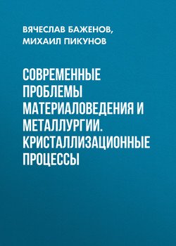 Современные проблемы материаловедения и металлургии. Кристаллизационные процессы