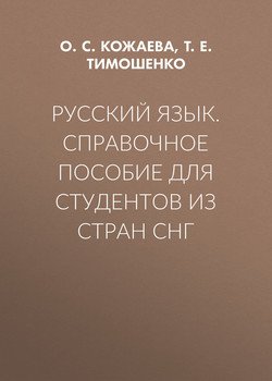 Русский язык. Справочное пособие для студентов из стран СНГ