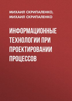 Информационные технологии при проектировании процессов
