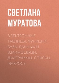 Электронные таблицы, функции, базы данных и взаимосвязи. Диаграммы. Списки. Макросы