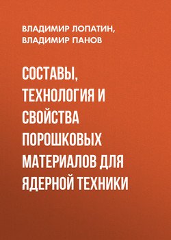Составы, технология и свойства порошковых материалов для ядерной техники