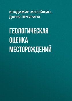 Геологическая оценка месторождений