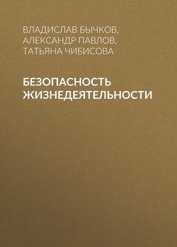 Безопасность жизнедеятельности
