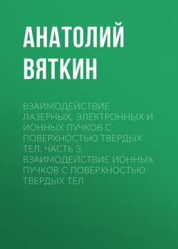 Взаимодействие лазерных, электронных и ионных пучков с поверхностью твердых тел. Часть 3. Взаимодействие ионных пучков с поверхностью твердых тел