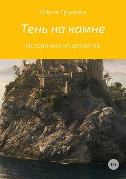 Тень на камне.....