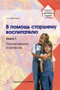 В помощь старшему воспитателю. Книга 1. Планирование и контроль В помощь старшему воспитателю. Книга 1. Планирование и контроль