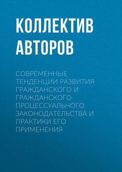 Современные тенденции развития гражданского и гражданского процессуального законодательства и практики его применения