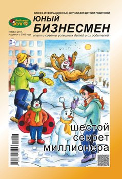 ЛюБимый Жук, серия «Юный бизнесмен» №6 2017