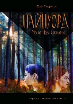 Пайнуорд: Место под соснами. «Берегись секретов этого леса…»