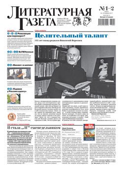 Литературная газета №01-02 2017