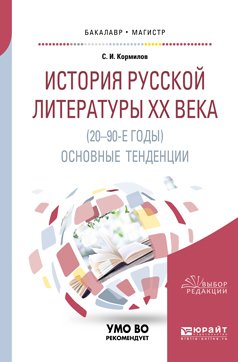 История русской литературы хх века : основные тенденции. Учебное пособие для бакалавриата и магистратуры