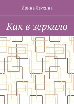 Как в зеркало