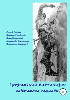 Грозненский альпинизм советского периода