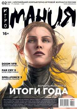 Игромания 02-2018
