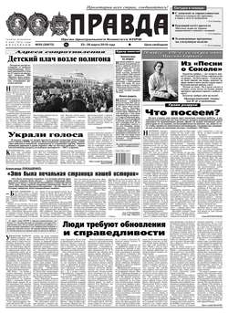 Правда 29-2018