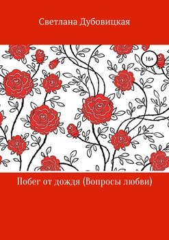 Побег от дождя 