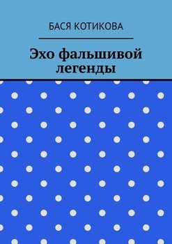 Эхо фальшивой легенды