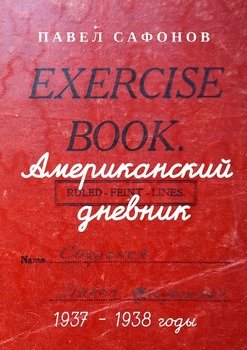 Американский дневник. 1937–1938 годы
