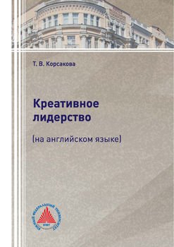 Креативное лидерство 
