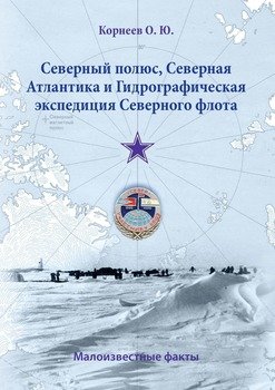 Северный полюс, Северная Атлантика и Гидрографическая экспедиция Северного флота. Малоизвестные факты