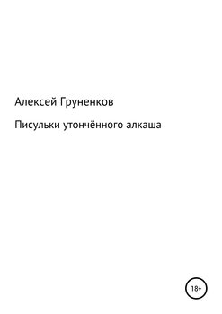 Писульки утончённого алкаша