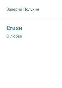 Стихи. О любви