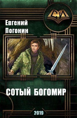 Древний род: Сотый Богомир 