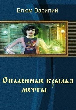 Опаленные крылья мечты 