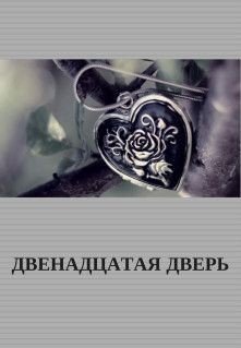 Двенадцатая Дверь 